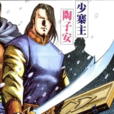 陶子安(《雪山飛狐》中的角色) 陶子安(《雪山飛狐》中的角色)
