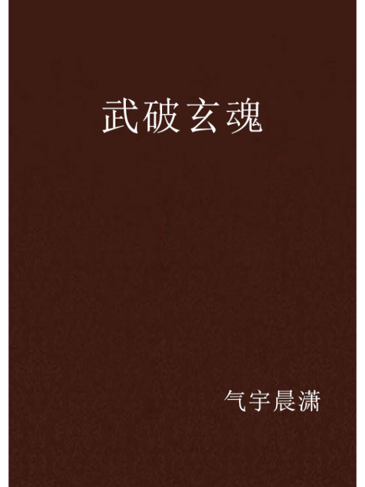 武破玄魂