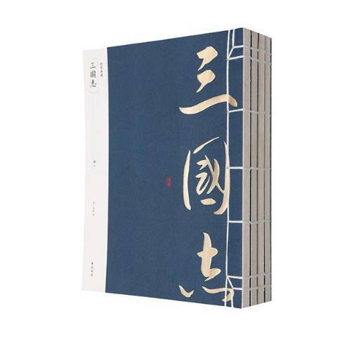 三國志(2014年黃山書社出版的圖書) 三國志(2014年黃山書社出版的圖書)