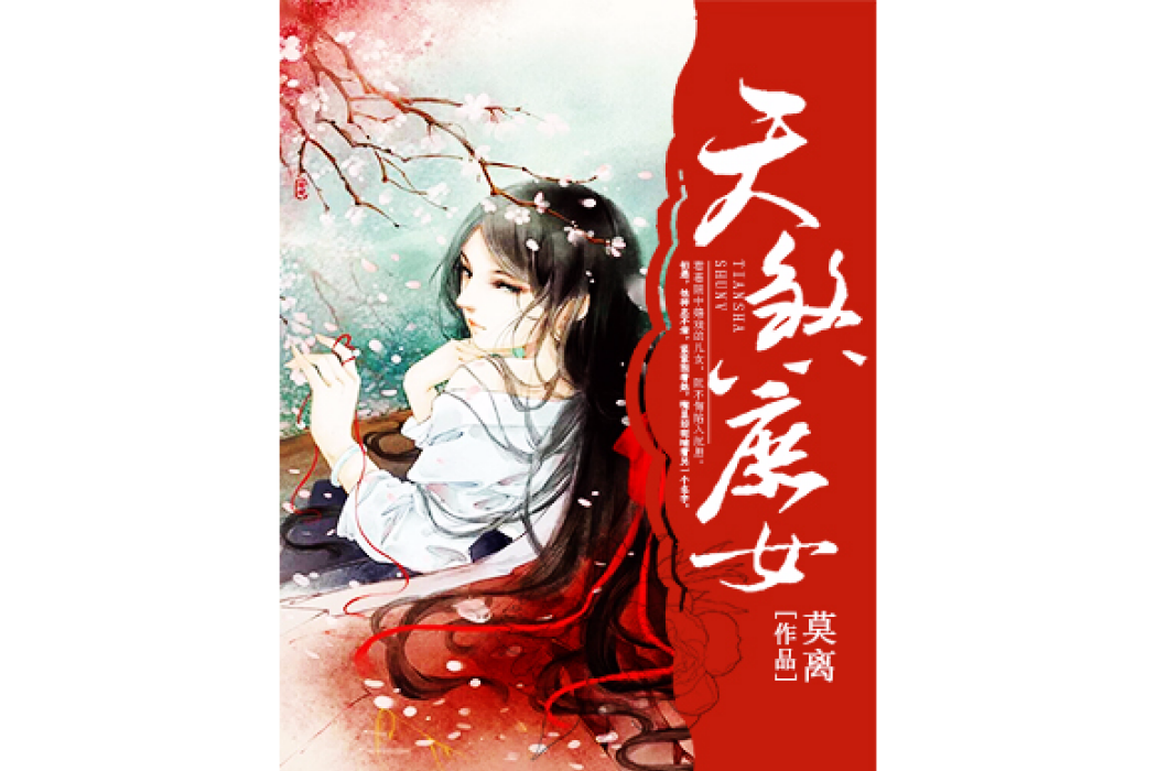 天煞庶女 天煞庶女