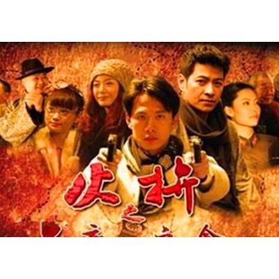 奪寶2火拚 奪寶2火拚