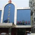 北京實華飯店 北京實華飯店