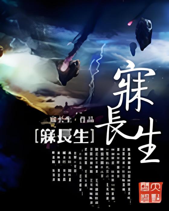 寐長生 寐長生