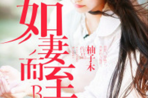 如妻而至 如妻而至