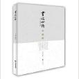 書法心悟 書法心悟