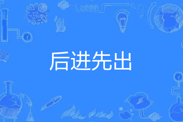 後進先出 後進先出
