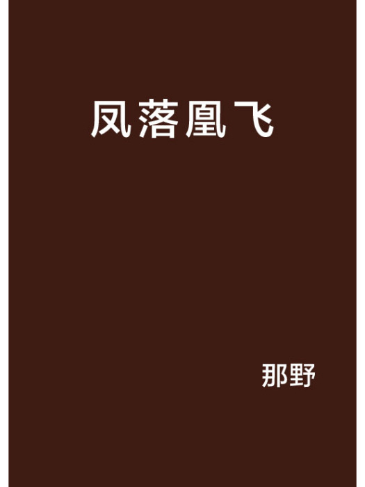 鳳落凰飛 鳳落凰飛