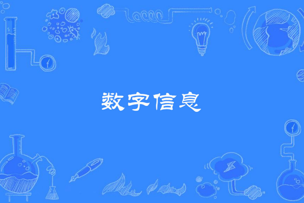 數字信息 數字信息