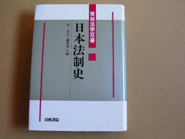 日本法制史 日本法制史