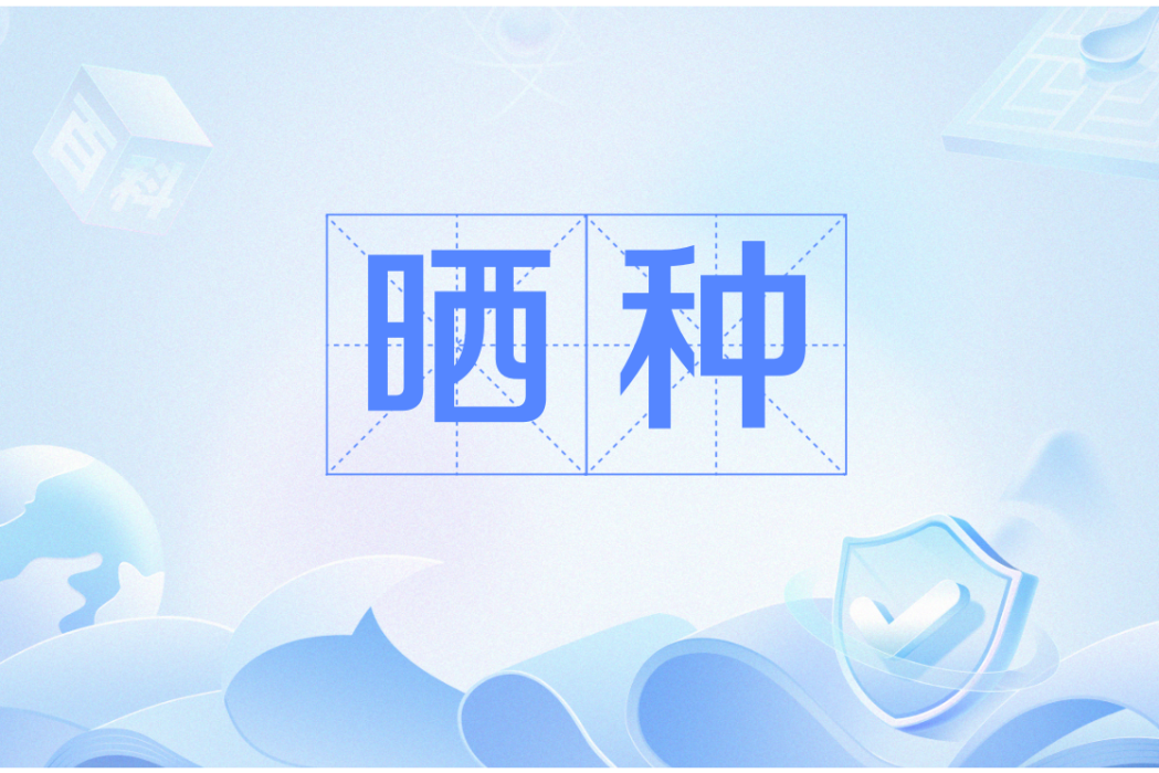 曬種 曬種