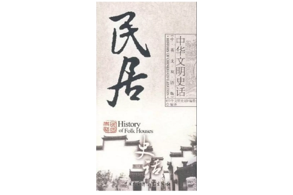 民居史話 民居史話