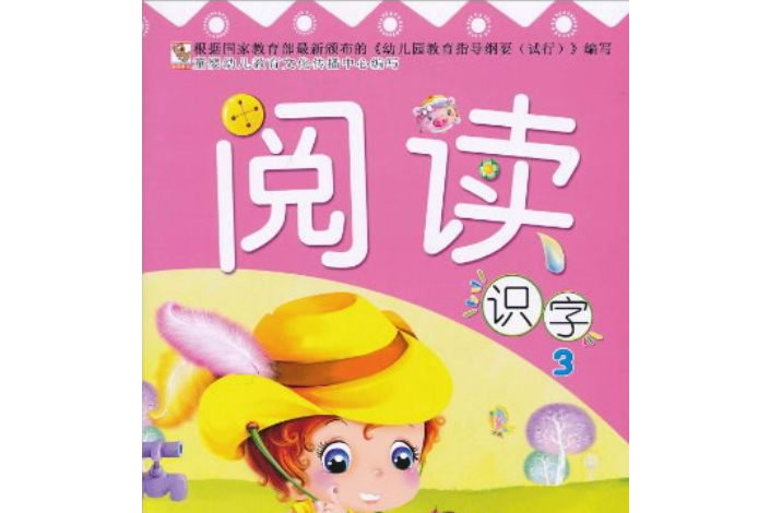 閱讀識字3 閱讀識字3