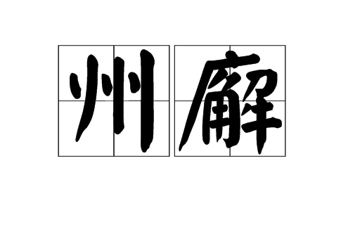 州廨 州廨