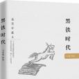 黑鐵時代(2016年湖南文藝出版社出版的圖書) 黑鐵時代(2016年湖南文藝出版社出版的圖書)