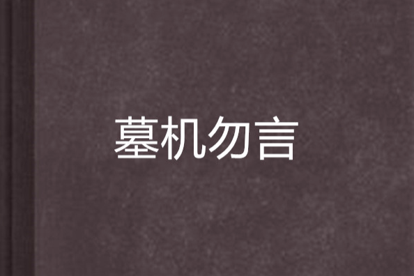 墓機勿言
