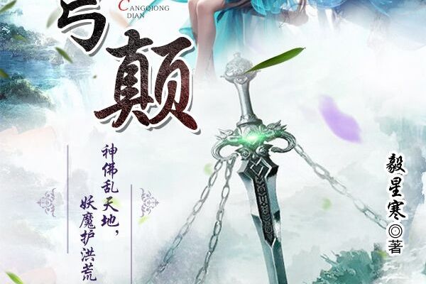 蒼穹顛 蒼穹顛
