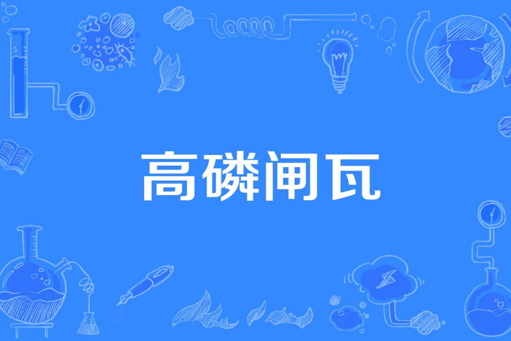 高磷閘瓦 高磷閘瓦
