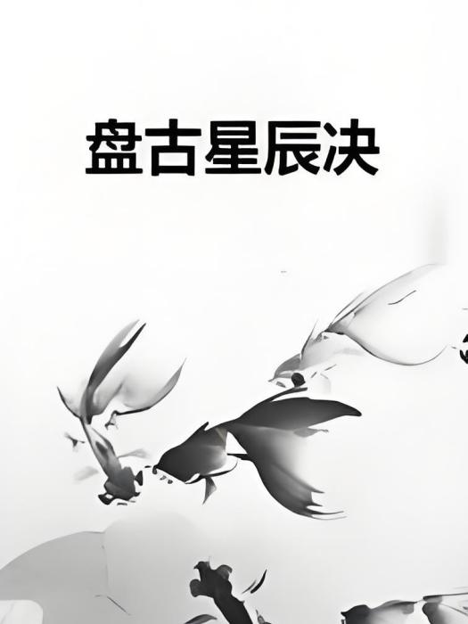 盤古星辰決 盤古星辰決