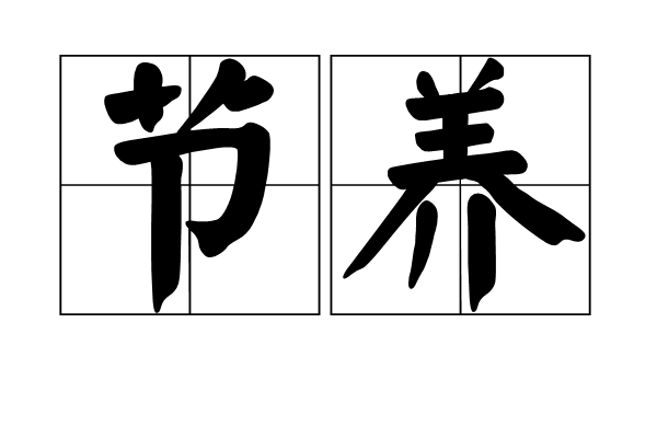 節養