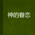 神的眷戀 神的眷戀
