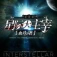 星際大主宰(血玖創作的靈異類型網路小說) 星際大主宰(血玖創作的靈異類型網路小說)