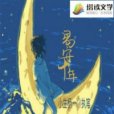易安十年 易安十年