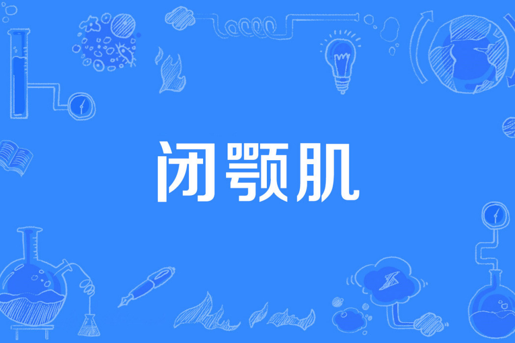閉顎肌 閉顎肌