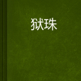 獄珠 獄珠
