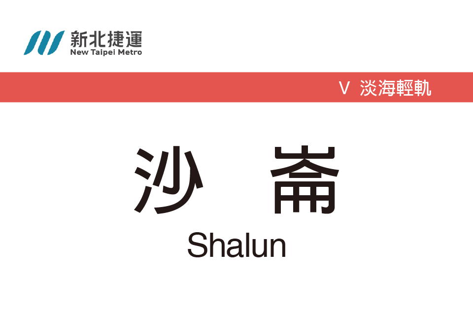 沙侖站 沙侖站
