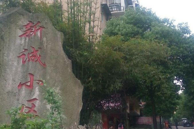 新誠小區 新誠小區