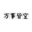萬事皆空 萬事皆空