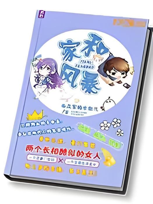 家和風暴 家和風暴