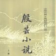 殷芸小說 殷芸小說