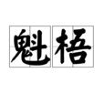魁梧(形容詞) 魁梧(形容詞)