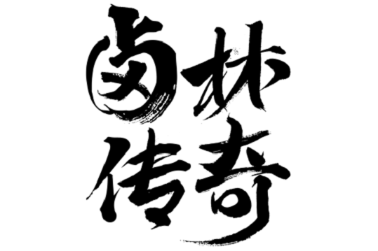鹵林傳奇 鹵林傳奇