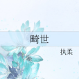 畸世 畸世