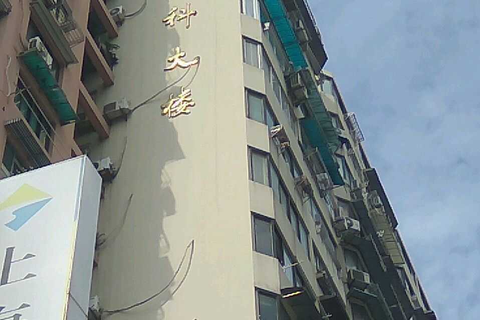 城科大樓 城科大樓