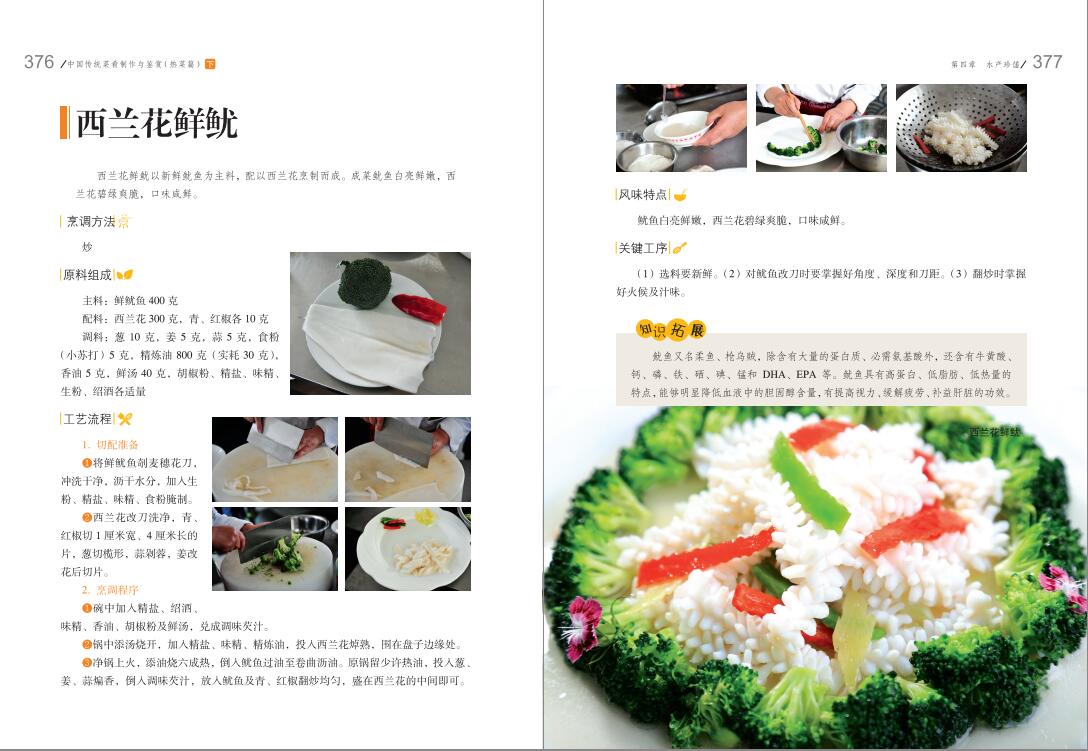 中國傳統菜餚製作與鑑賞·熱菜篇（上下冊）