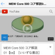 Iizuna MEW Core 500 AR Iizuna MEW Core 500 AR