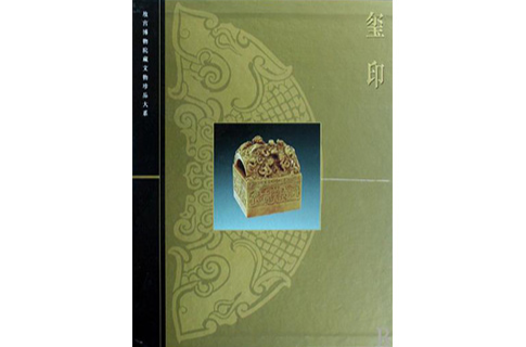 故宮博物院藏文物珍品大系·璽印