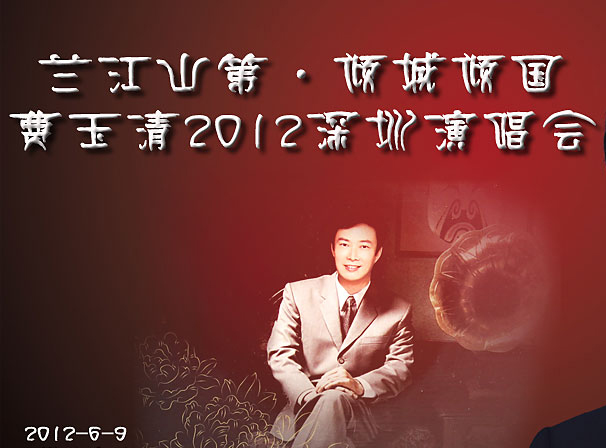 2012費玉清深圳演唱會