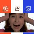 歐巴桑萬萬歲