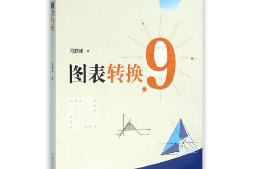 圖錶轉換 圖錶轉換