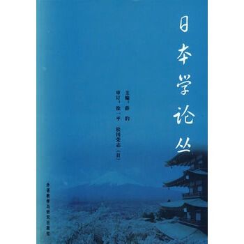 日本學論叢 日本學論叢
