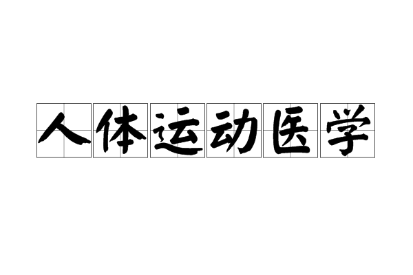人體運動醫學 人體運動醫學