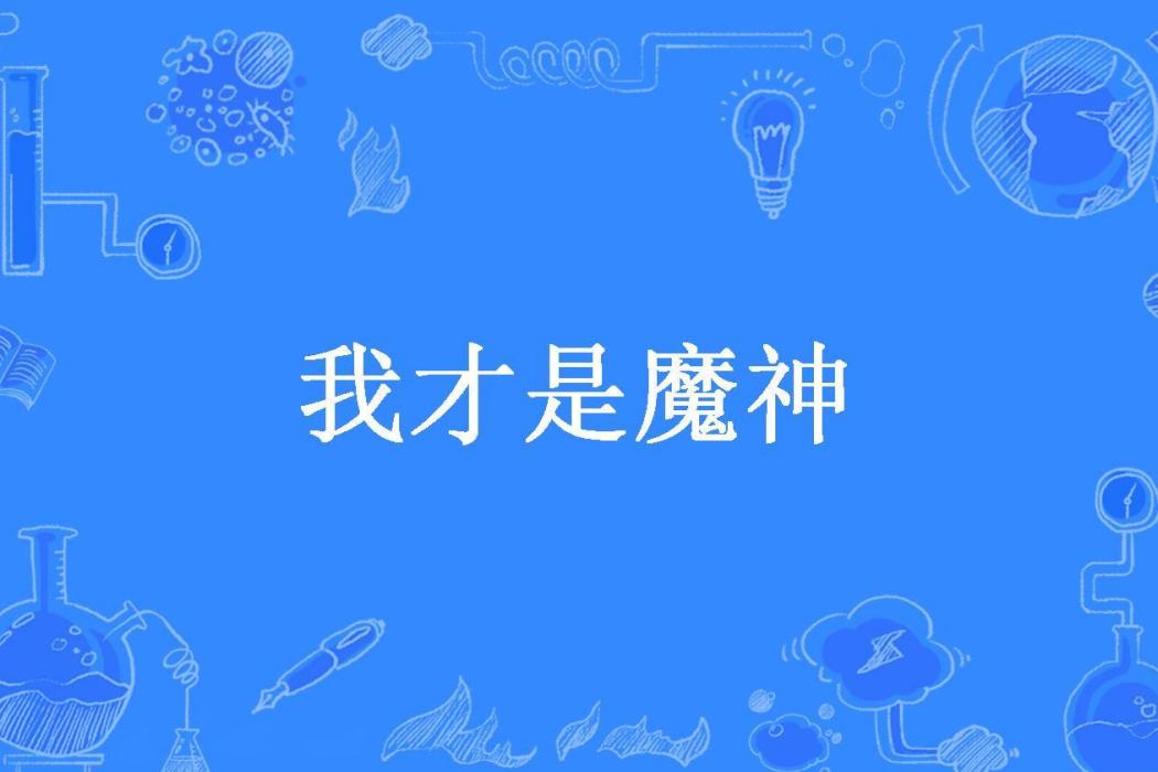我才是魔神 我才是魔神