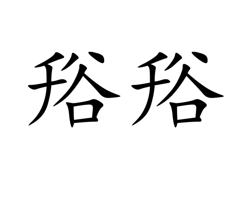 谸谸 谸谸