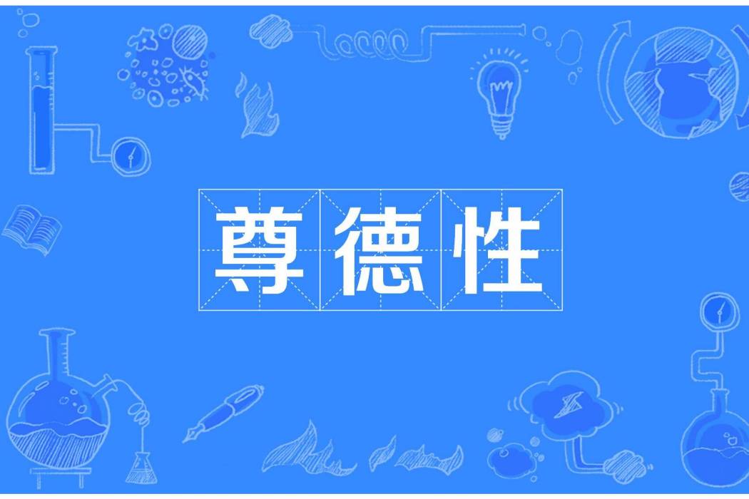 尊德性 尊德性