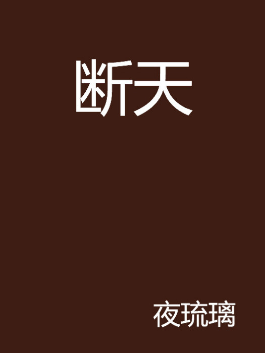 斷天 斷天