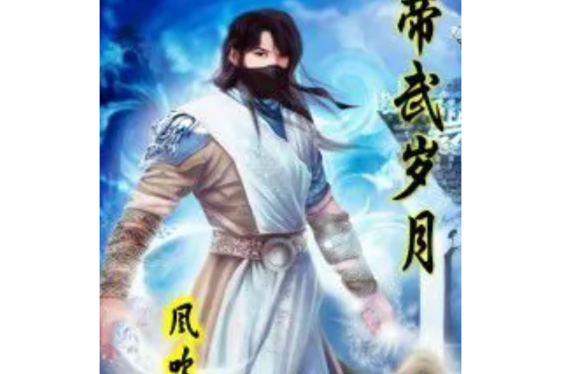 帝武歲月 帝武歲月